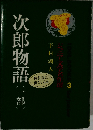 次郎物語(1部)