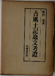 古風土記逸文考證