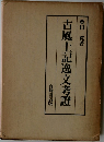 古風土記逸文考證