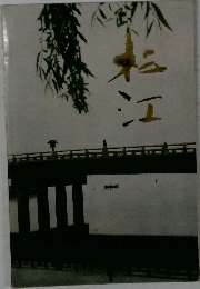 松江