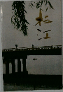松江