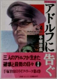 アドルフに告ぐ　No. 4