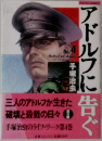 アドルフに告ぐ　No. 4