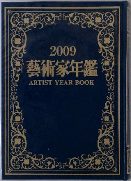 2009  藝術家年鑑  ARTIST YEAR BOOK