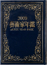 2009  藝術家年鑑  ARTIST YEAR BOOK