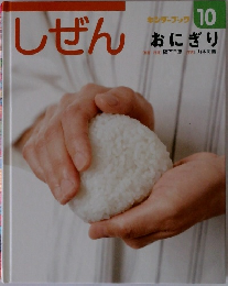 しぜん  キンダーブック  10  おにぎり