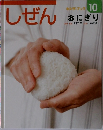 しぜん  キンダーブック  10  おにぎり
