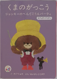 くまのがっこう　ジャッキーのへんてこりんパーティ