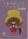 くまのがっこう　ジャッキーのへんてこりんパーティ