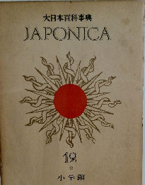 大日本百科事典　JAPONICA　12