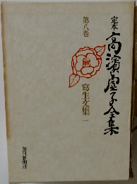 定本 高濱子全集 8