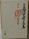 定本 高濱子全集 8