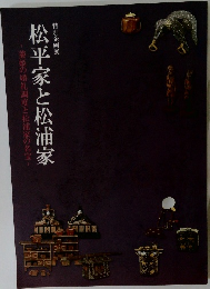 松平家と松浦家
