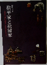 松平家と松浦家