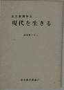 現代を生きる