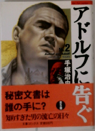 アドルフに告ぐ　2
