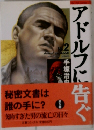 アドルフに告ぐ　2