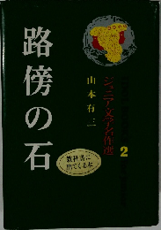 ジュニア文学名作選2　路傍の石
