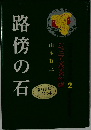 ジュニア文学名作選2　路傍の石