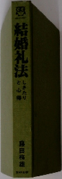 結婚礼法