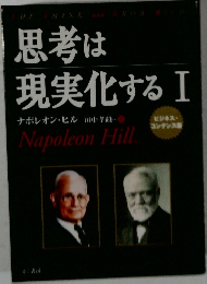 思考は現実化する　１