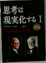 思考は現実化する　１