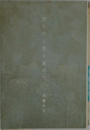 自らの人生を求めて