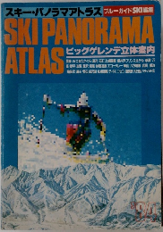 スキー・パノラマアトラス ブルーガイド 1984年　ビッグゲレンデ立体案内