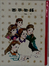 若草物語