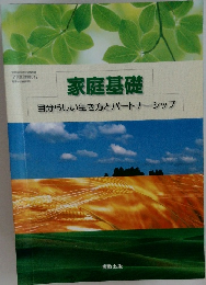 家庭基礎