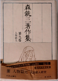 森鋭三著作集　9