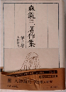 森鋭三著作集　9