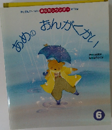 夢と感動がいっぱい　おはなしワンダー 第279号　6月号　あめの　おんがくかい