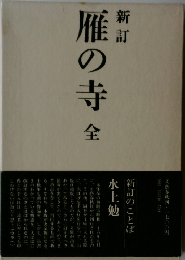 新訂  雁の寺　全