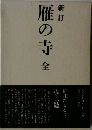 新訂  雁の寺　全