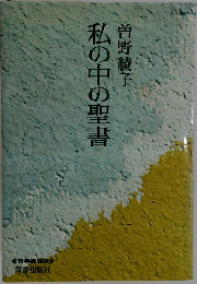 私の中の聖書