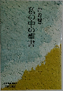 私の中の聖書