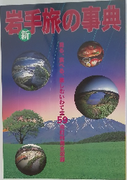 新　岩手旅の事典