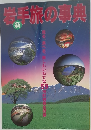 新　岩手旅の事典