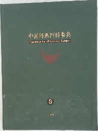 中国料理百科事典　8