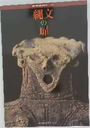 縄文まほろば博公式ガイドブック　縄文の扉　1996年