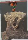 縄文まほろば博公式ガイドブック　縄文の扉　1996年