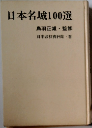 日本名城100選　