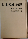 日本名城100選　