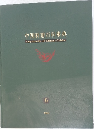 中国料理百科事典　6