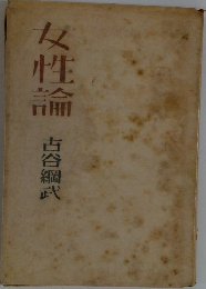 女性論　古谷編武