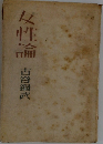 女性論　古谷編武