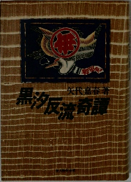 黒汐反流奇譚