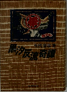 黒汐反流奇譚