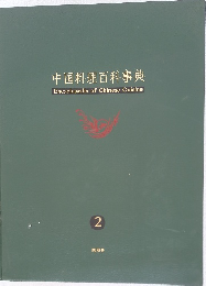 中国料理百科事典　2